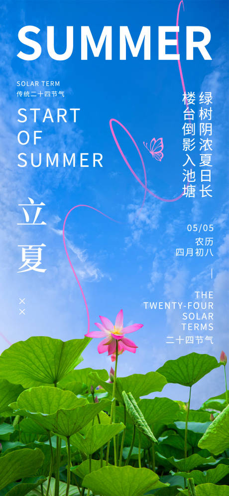 源文件下載【立夏節氣移動端海報】編號：30680030442024139
