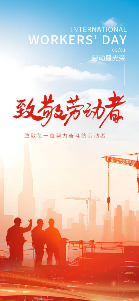 源文件下載【享設(shè)計】搜索編號：58780030157318529【勞動節(jié)海報】