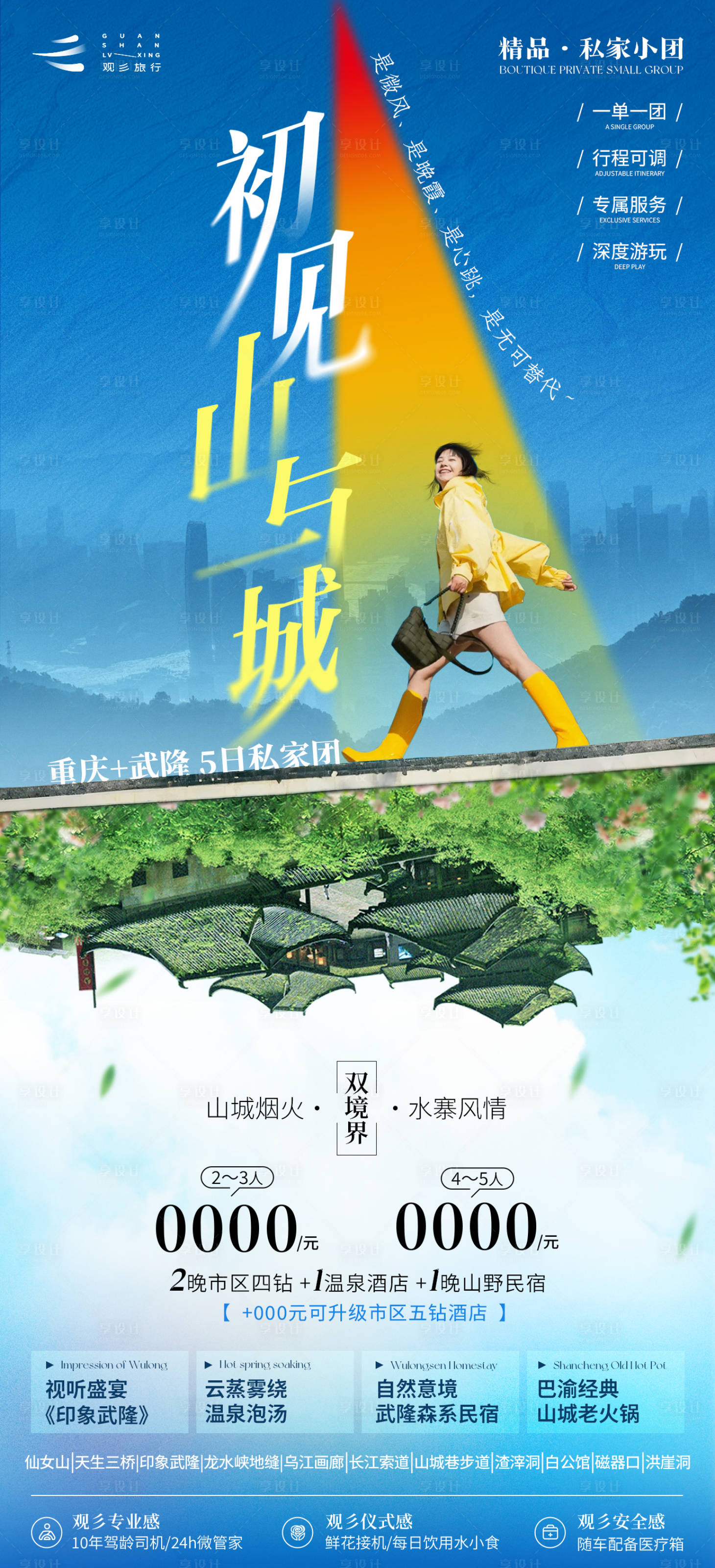 源文件下載【享設(shè)計(jì)】搜索編號(hào)：74390030107843796【私家團(tuán)山與城重慶旅游定制海報(bào)】