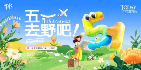 源文件下載【享設計】搜索編號：10460030263365008【51勞動節(jié)出游主畫面】