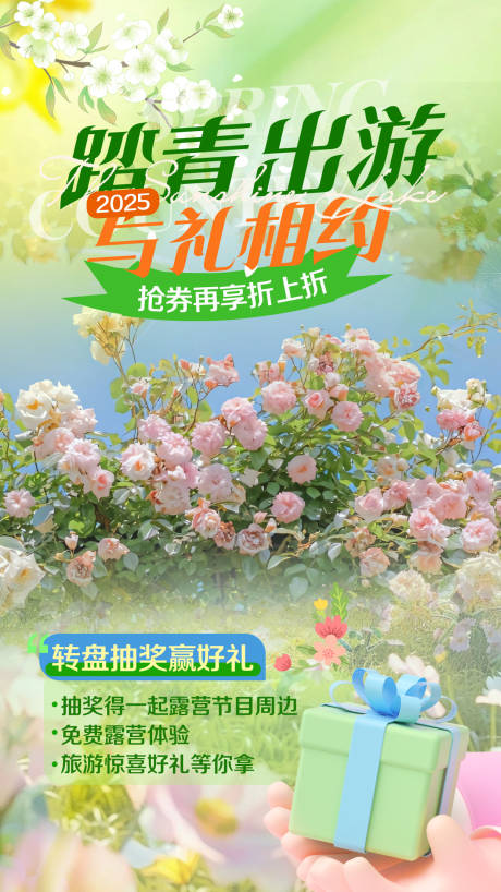源文件下载【春日踏青出游郊游海报】编号：97270029918642547