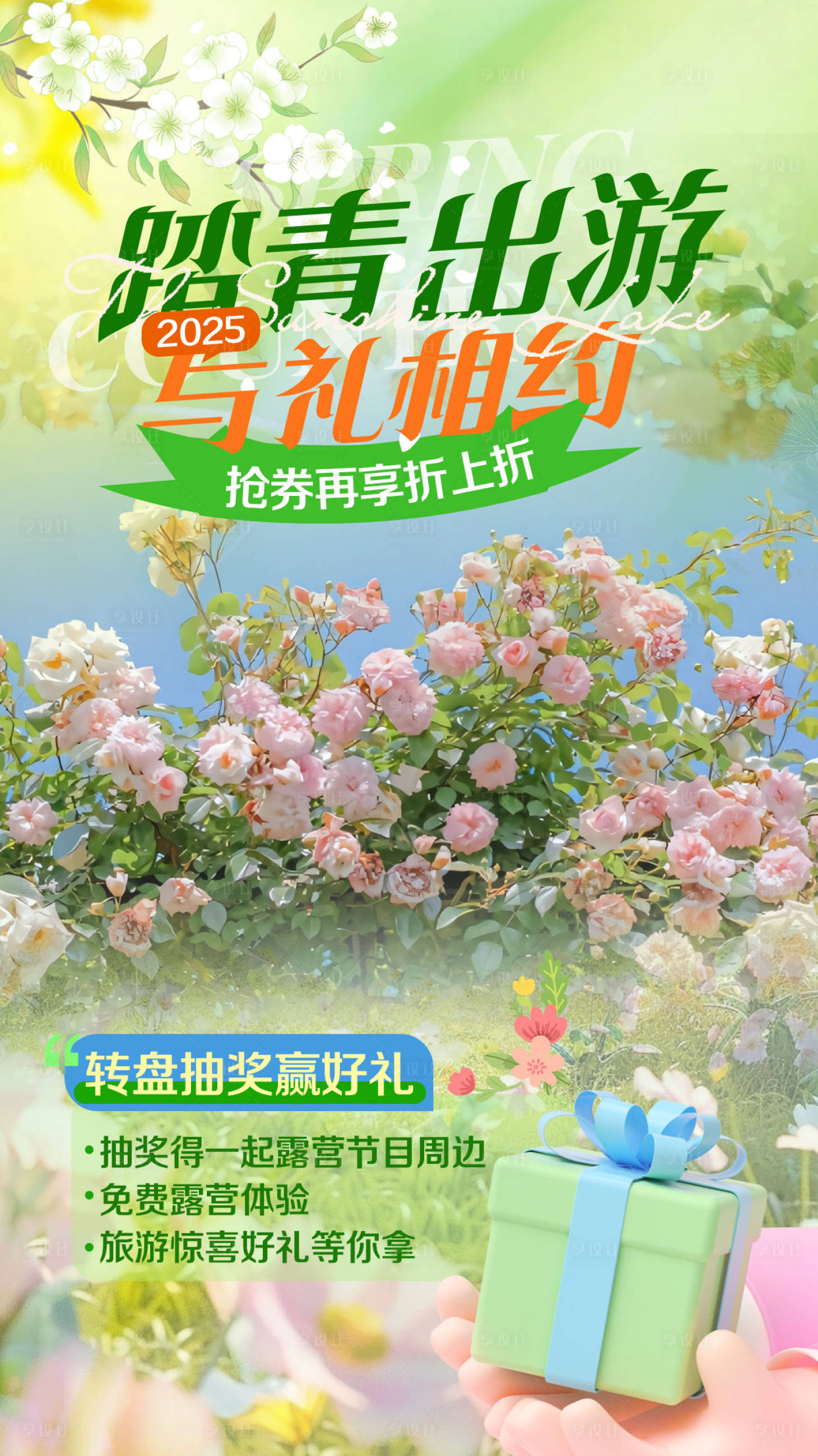 源文件下載【享設計】搜索編號：97270029918642547【春日踏青出游郊游海報】