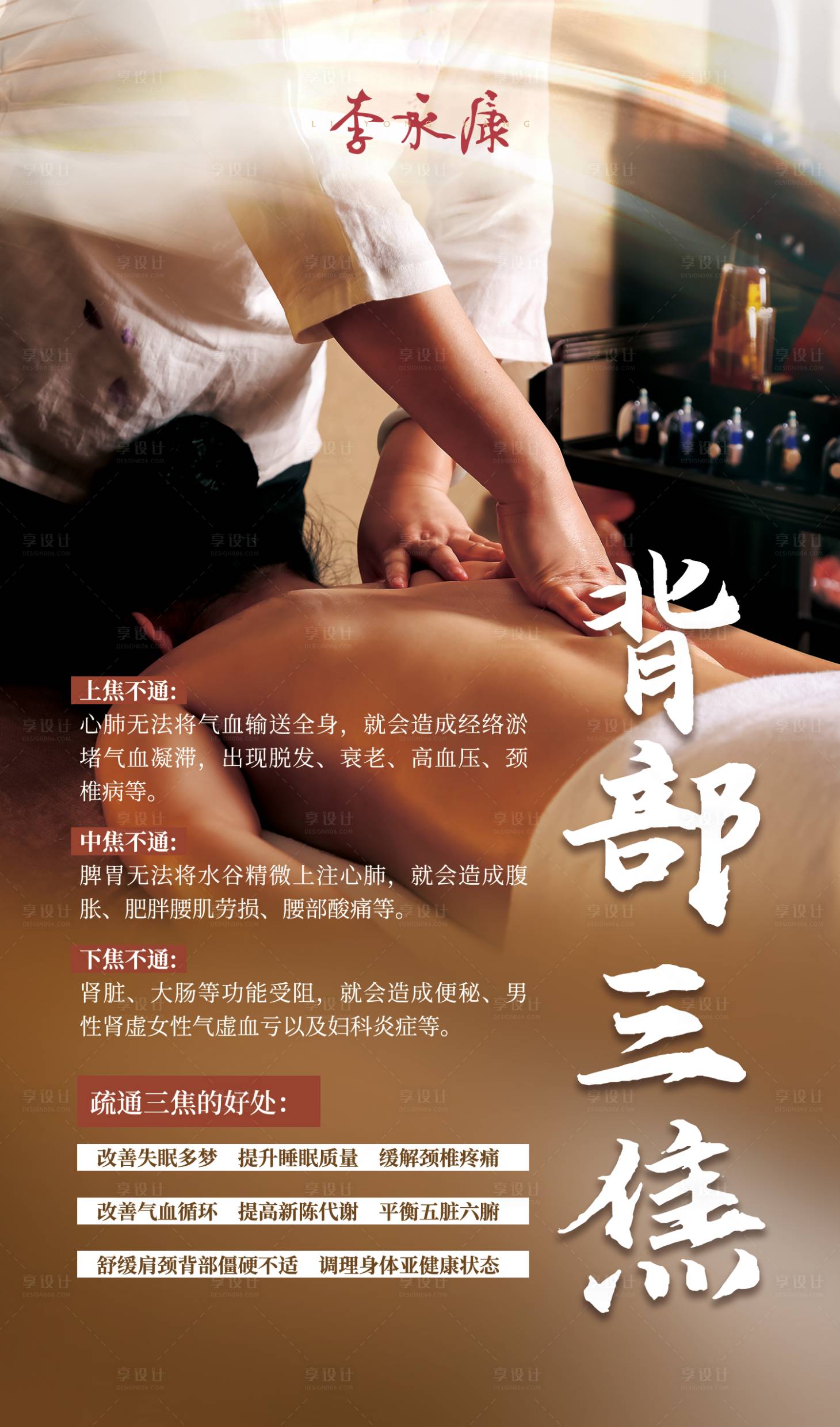 源文件下载【享设计】搜索编号：11040030451527375【背部三焦养生推拿海报】