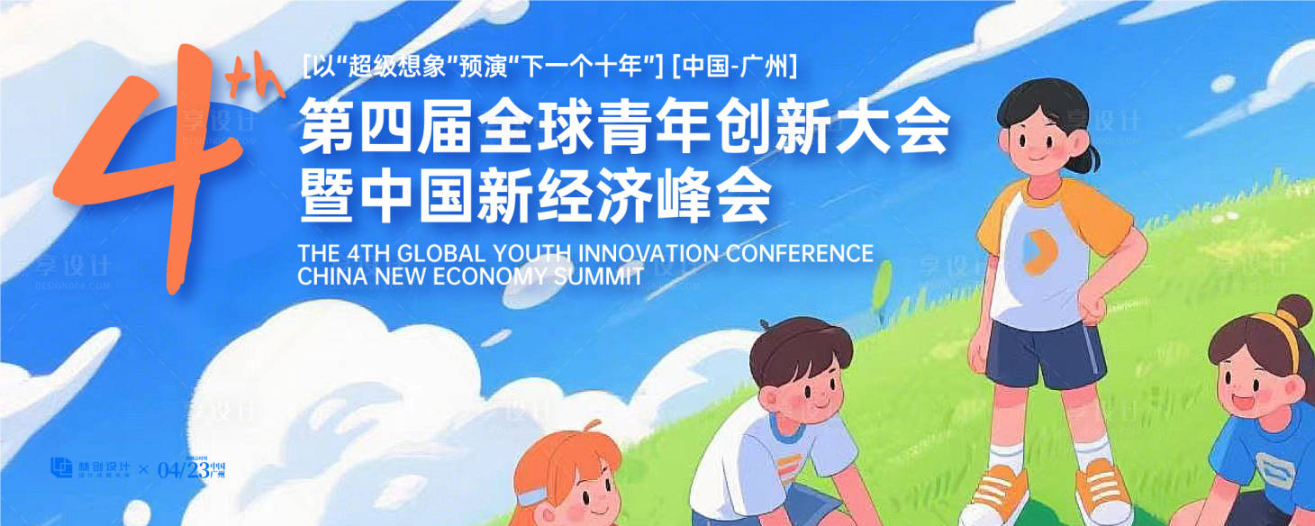 源文件下载【享设计】搜索编号：33660030428868078【青少年经济峰会背景板】