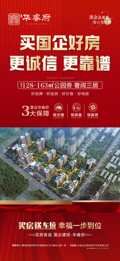 买房选国企有保障海报