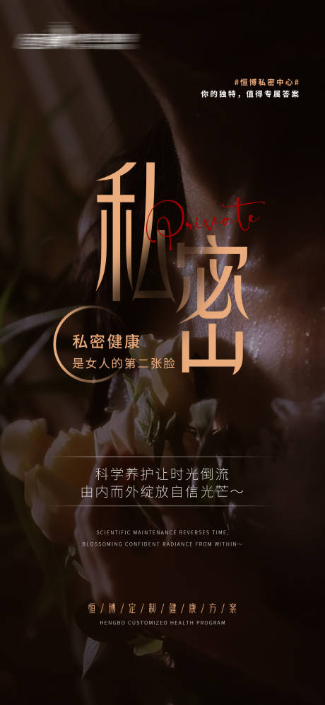 源文件下载【私密医美海报】编号：73890029917729396