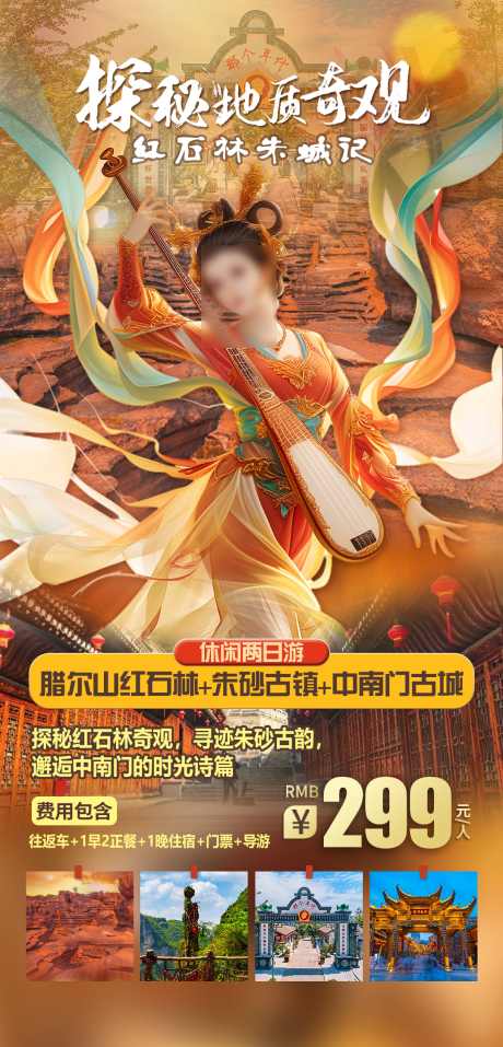 源文件下载【享设计】搜索编号：78380030422012612【红石林旅游海报】