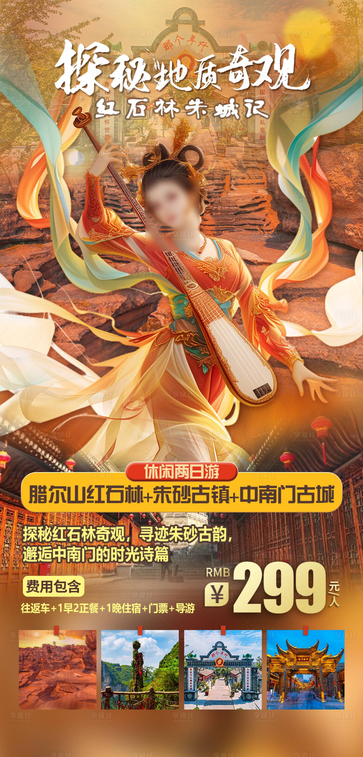 源文件下载【享设计】搜索编号：78380030422012612【红石林旅游海报】