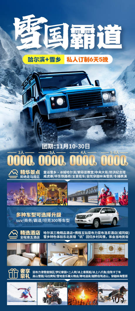 雪国霸道旅游海报