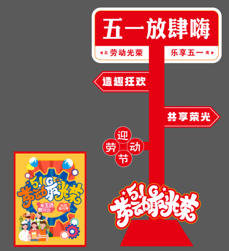 源文件下载【享设计】搜索编号：80420030168474253【五一放肆嗨】