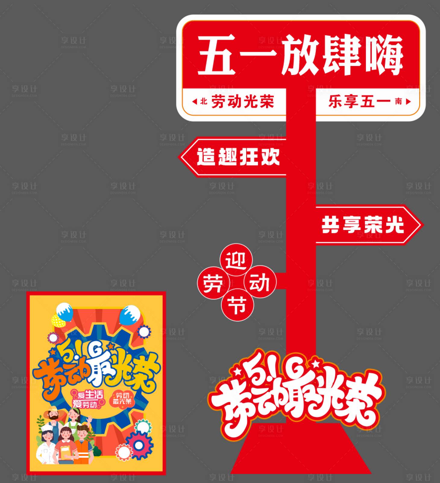 源文件下载【享设计】搜索编号：80420030168474253【五一放肆嗨】