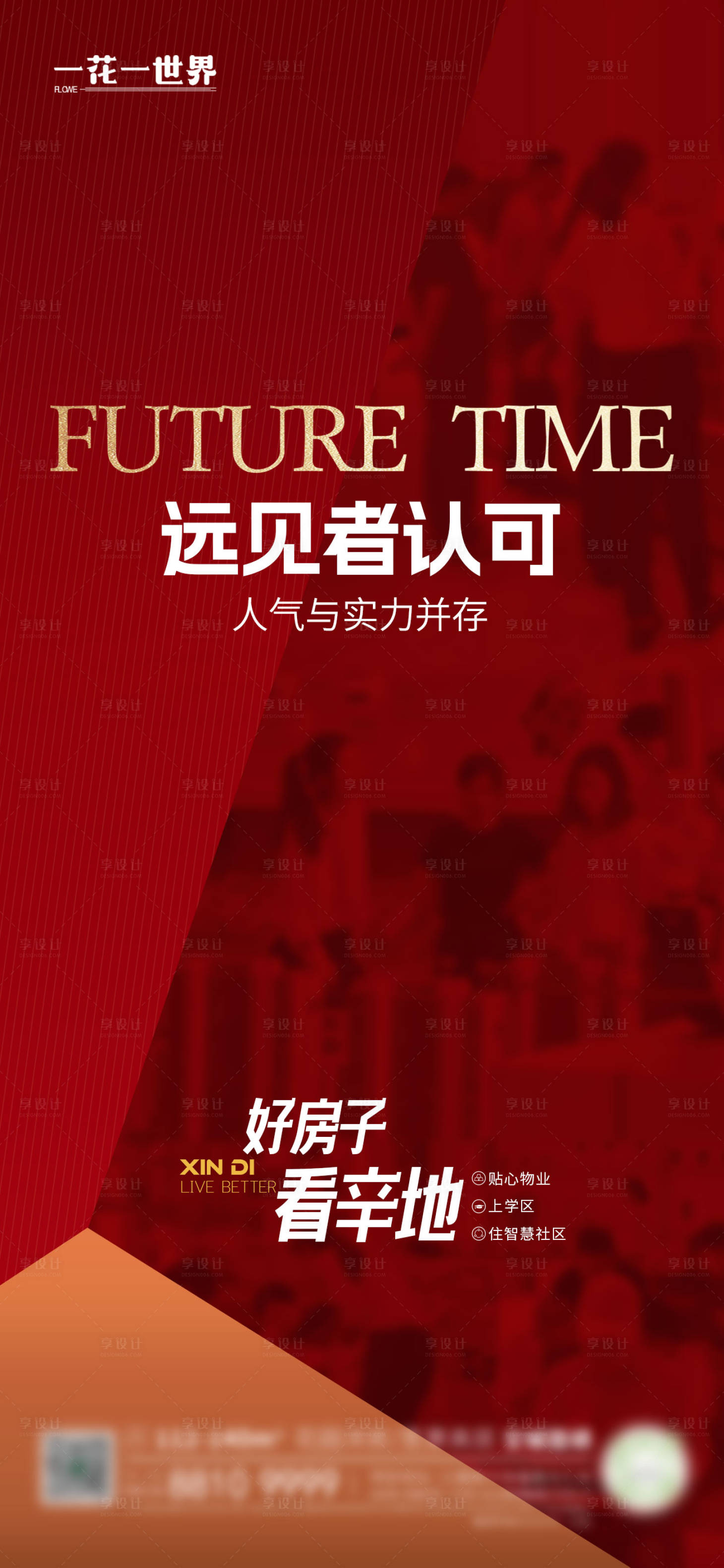 源文件下载【享设计】搜索编号：19960030328488132【地产政策好房子热销海报】