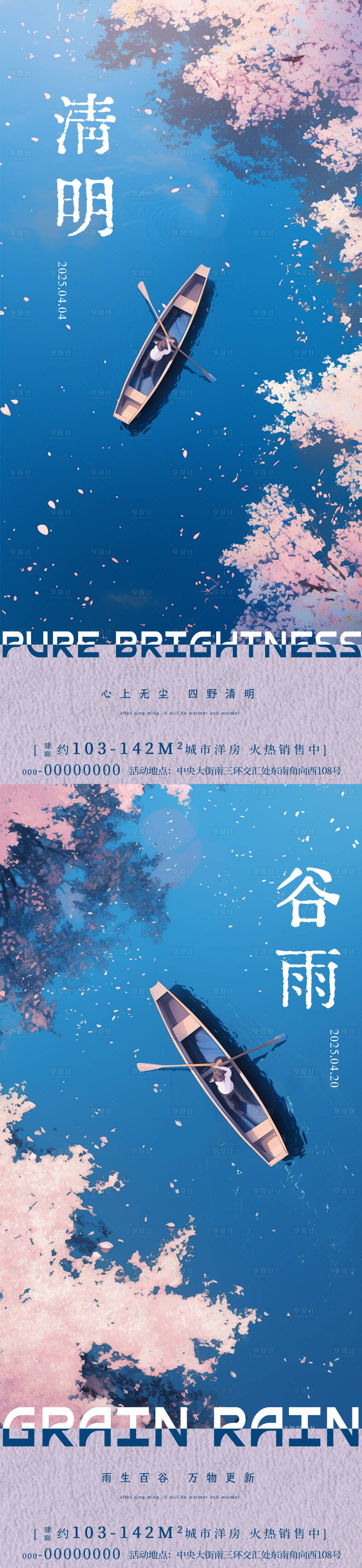 源文件下载【享设计】搜索编号：58930029888899920【清明谷雨樱花小船海报】