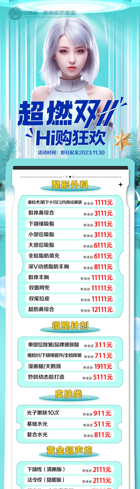 源文件下载【医疗美容整形超燃双11特惠活动长图】编号：69680030435342828