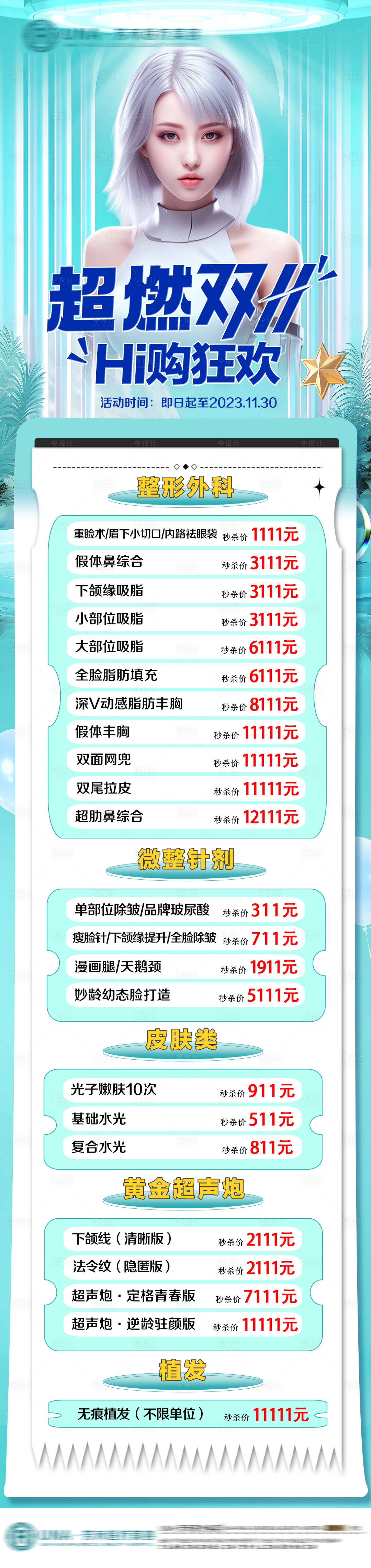 源文件下载【享设计】搜索编号：69680030435342828【医疗美容整形超燃双11特惠活动长图】
