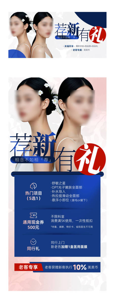 源文件下载【享设计】搜索编号：79600029220698619【医美老带新会员权益海报】