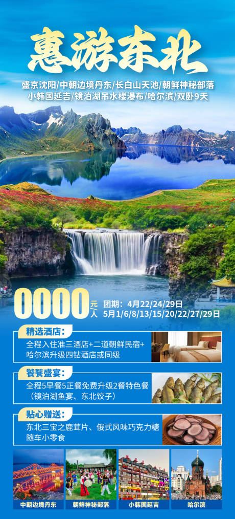 源文件下载【惠游东北旅游海报】编号：42100030176918112