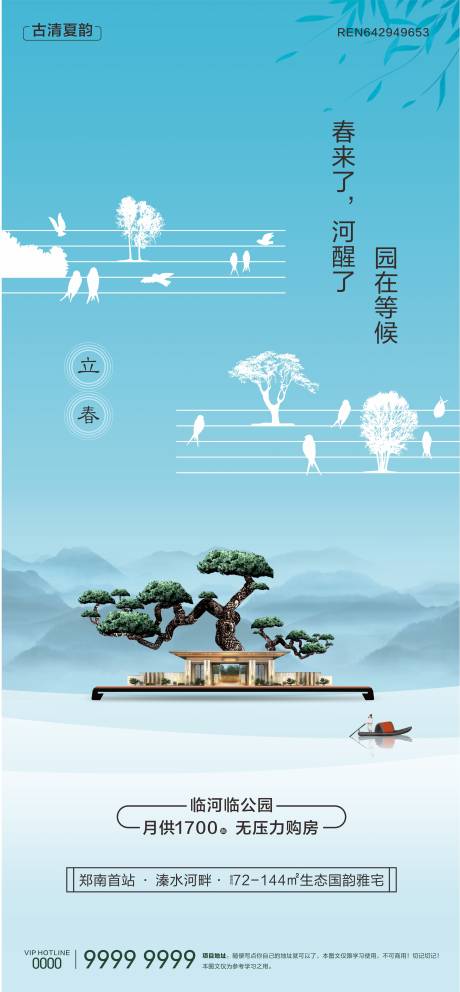 源文件下載【享設計】搜索編號：70310030314406534【立春中式地產海報】