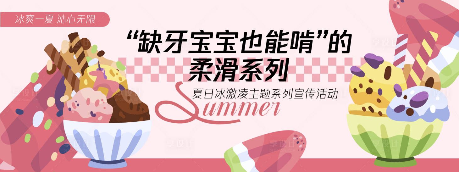 源文件下載【享設(shè)計(jì)】搜索編號(hào)：75920030304014873【冰淇淋柔滑系列背景板】