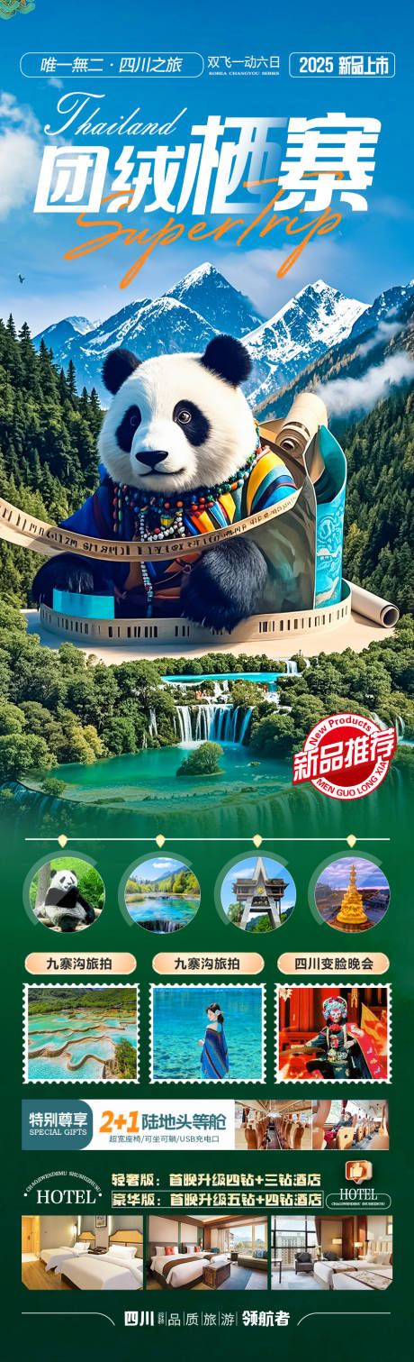 源文件下載【四川九寨溝旅游海報稻城亞丁】編號：31100030062977467