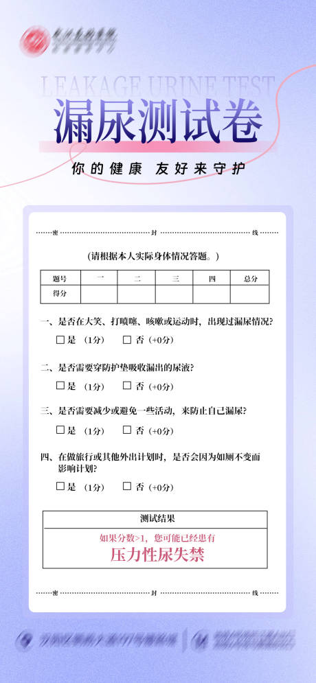 源文件下载【享设计】搜索编号：85690030345204559【漏尿测试】