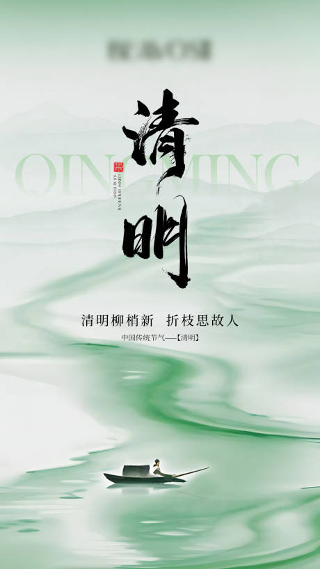 源文件下载【清明节气海报  】编号：47980029910255390