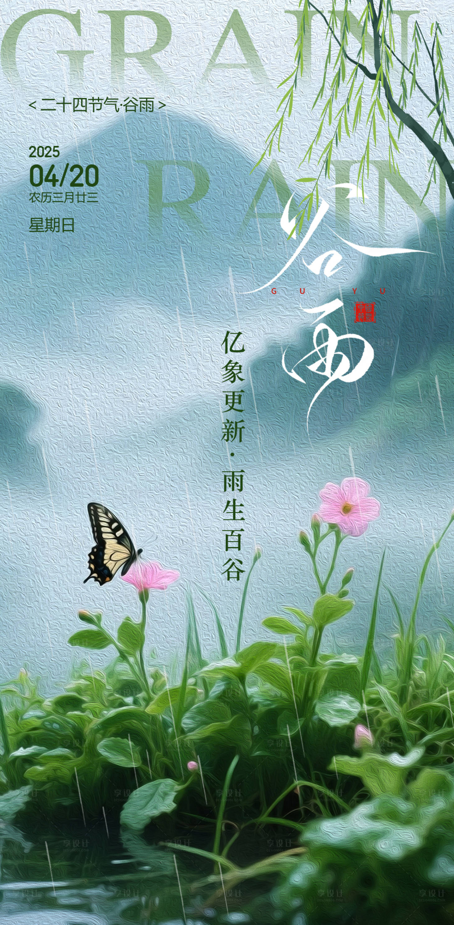 源文件下載【享設計】搜索編號：36920030196323724【節氣海報】