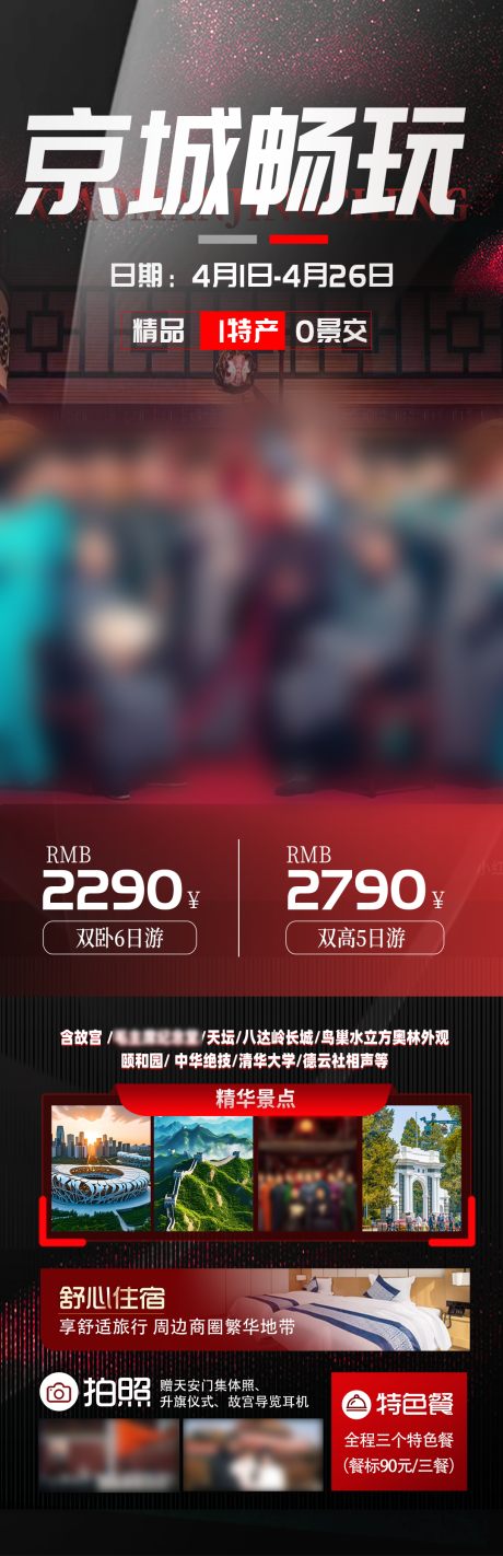 京城畅玩旅游海报