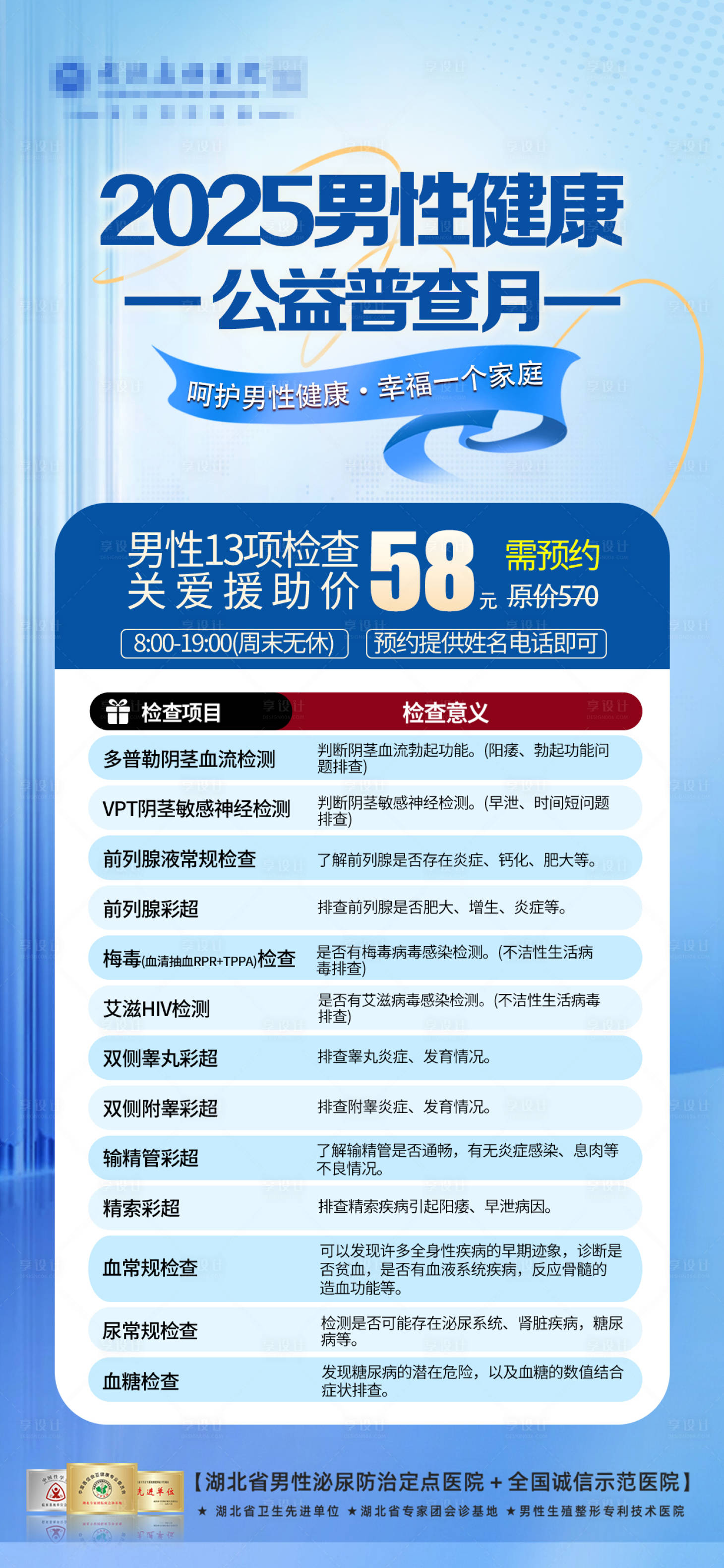 源文件下载【享设计】搜索编号：98670030397418637【2025男性健康公益普查促销海报】