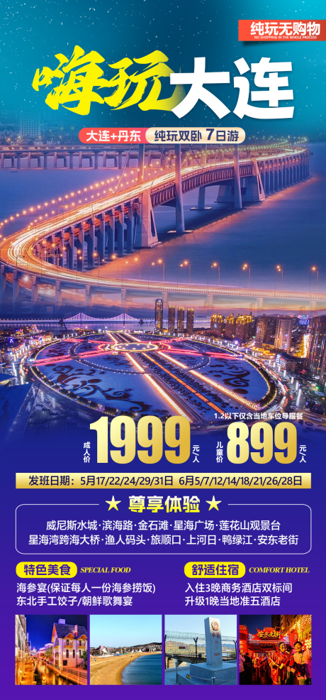 源文件下載【享設計】搜索編號：49010030140298966【大連旅游海報夜景】