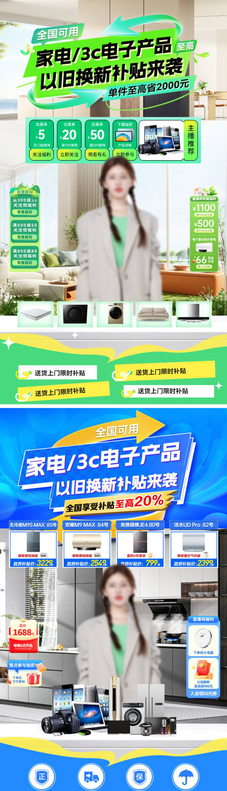 源文件下载【直播间家电国补3c数码电子产品补贴】编号：32360030277704094