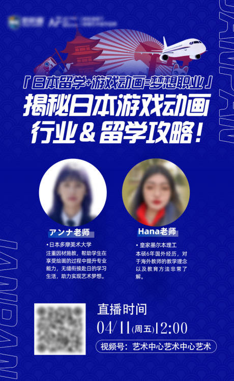 源文件下载【日本留学讲座直播海报】编号：36330030344148817