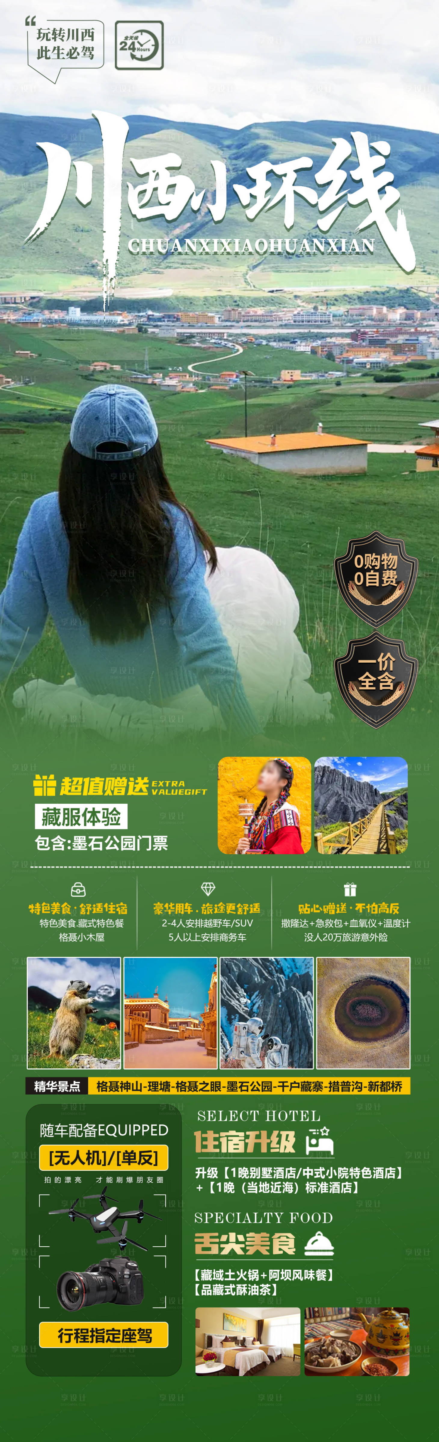 源文件下載【享設(shè)計】搜索編號：32770030047213905【川西小環(huán)線海報】