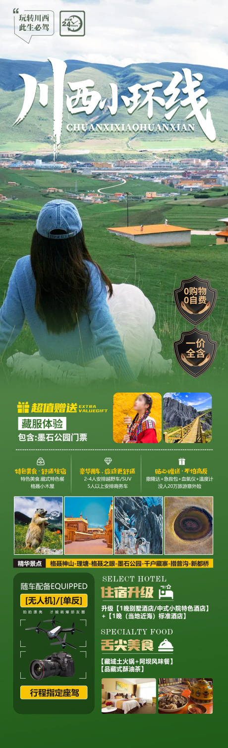 川西小环线海报
