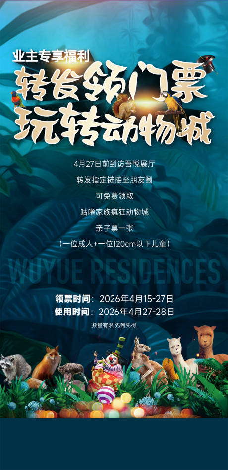 地产转发领门票海报