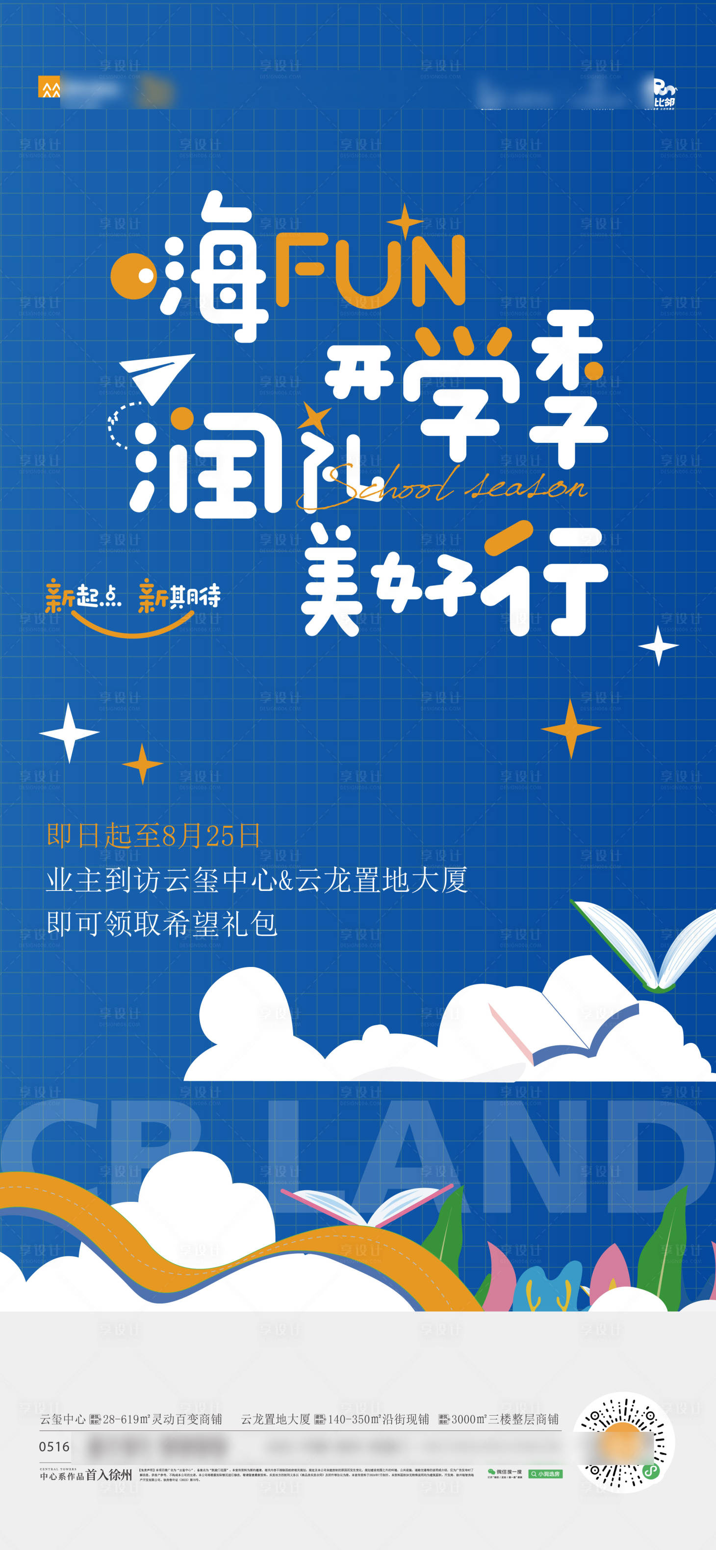 源文件下載【享設計】搜索編號：16090029923616154【開學季海報】