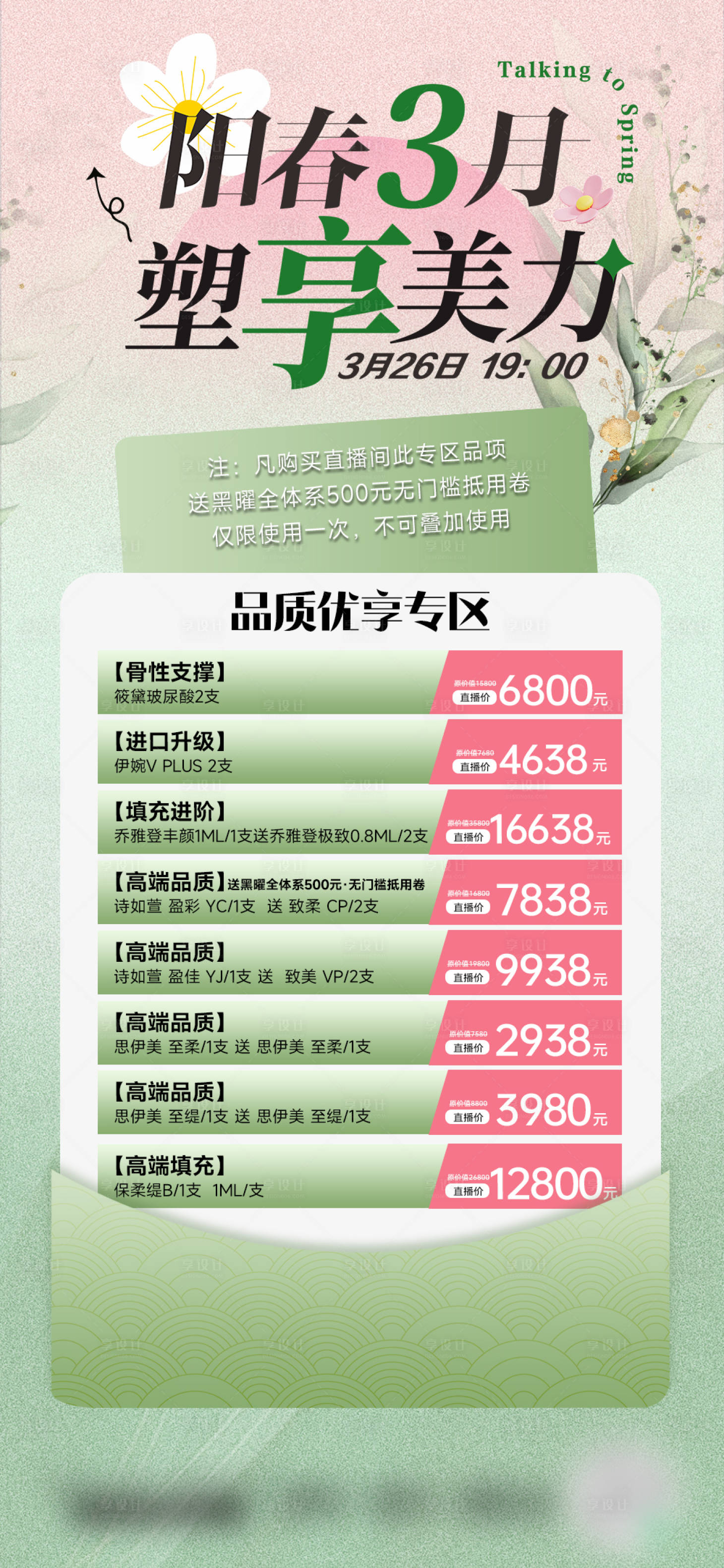 源文件下载【享设计】搜索编号：20570030014839797【医美海报促销活动充值海报】