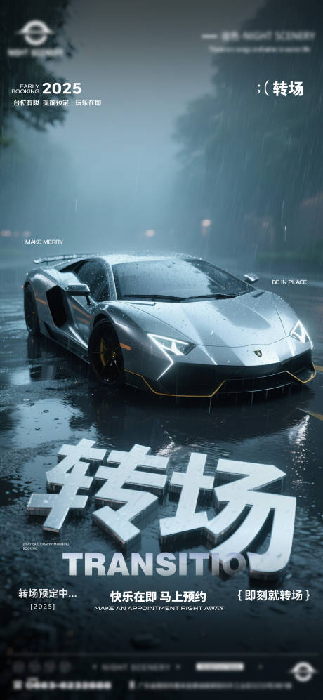 源文件下载【享设计】搜索编号：67420030215119495【酒吧早场晚场预定预约转场海报】
