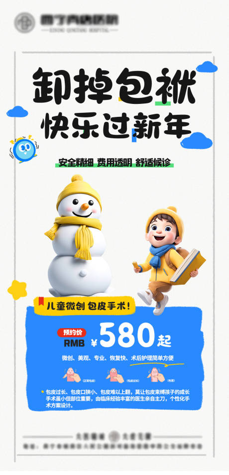 源文件下載【享設計】搜索編號：18420030329542549【寒假割包皮】