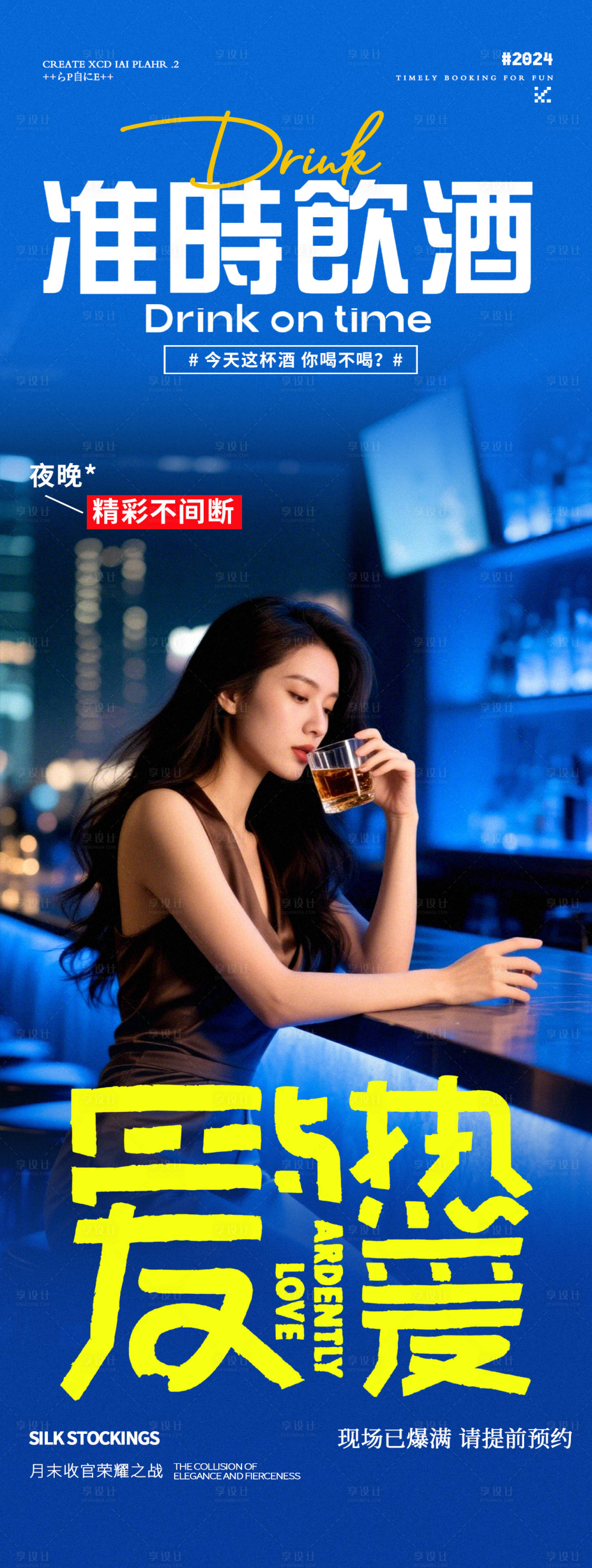 源文件下載【享設(shè)計(jì)】搜索編號(hào)：74630030292251210【酒吧轉(zhuǎn)場(chǎng)喝酒邀約海報(bào)】