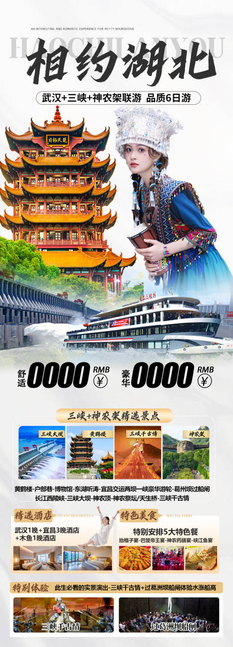 源文件下载【湖北旅游海报】编号：73890030177609148