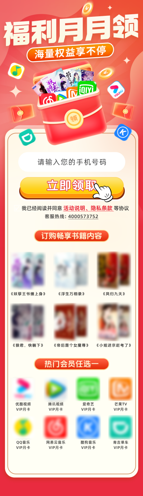 小说音视频联合权益长图海报