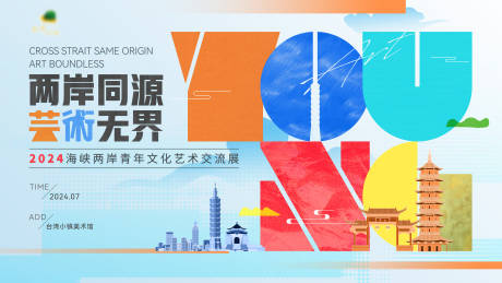 源文件下载【海峡两岸文化艺术交流展主画面】编号：26340030297704841