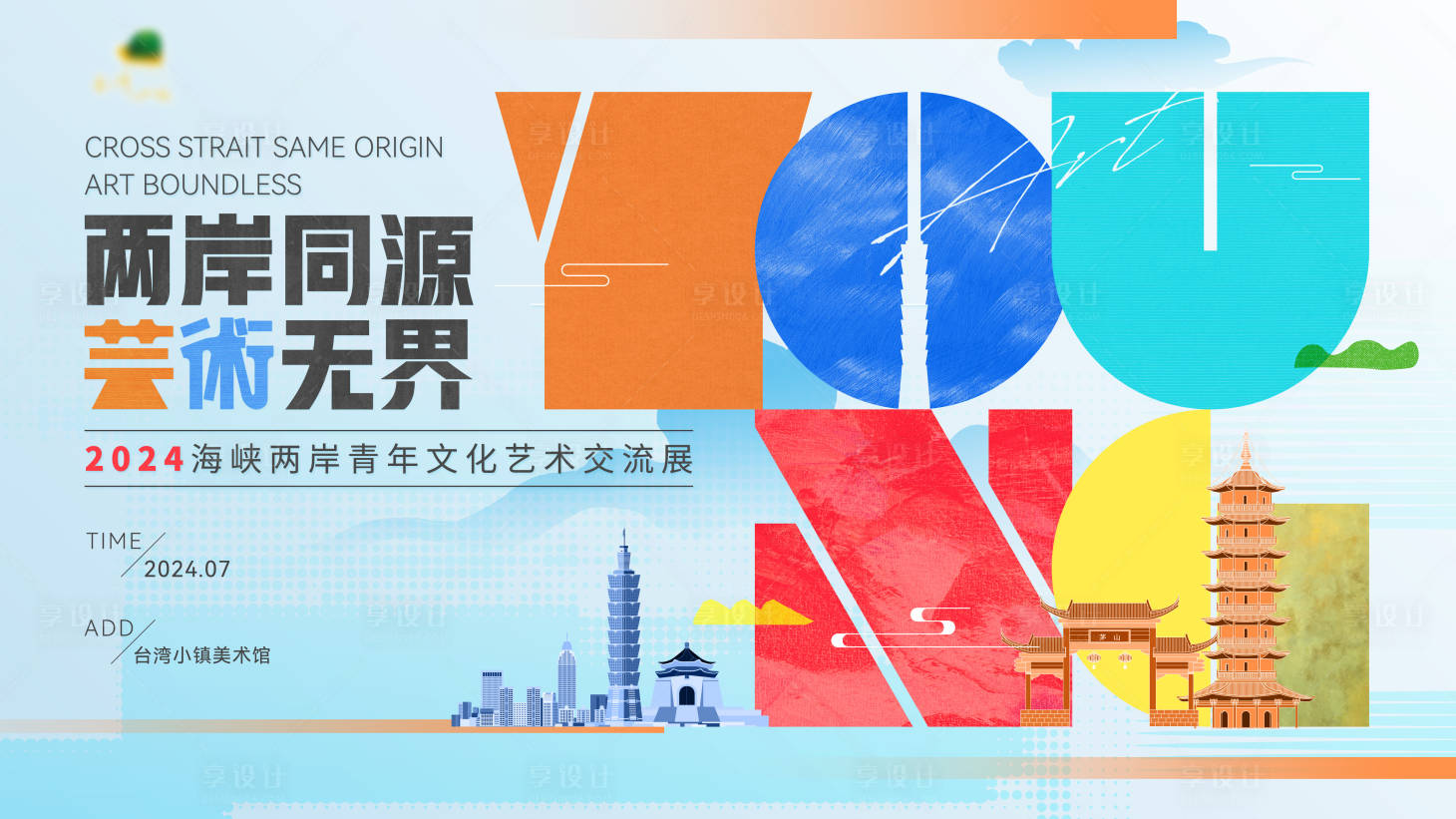 源文件下載【享設(shè)計】搜索編號：26340030297704841【海峽兩岸文化藝術(shù)交流展主畫面】