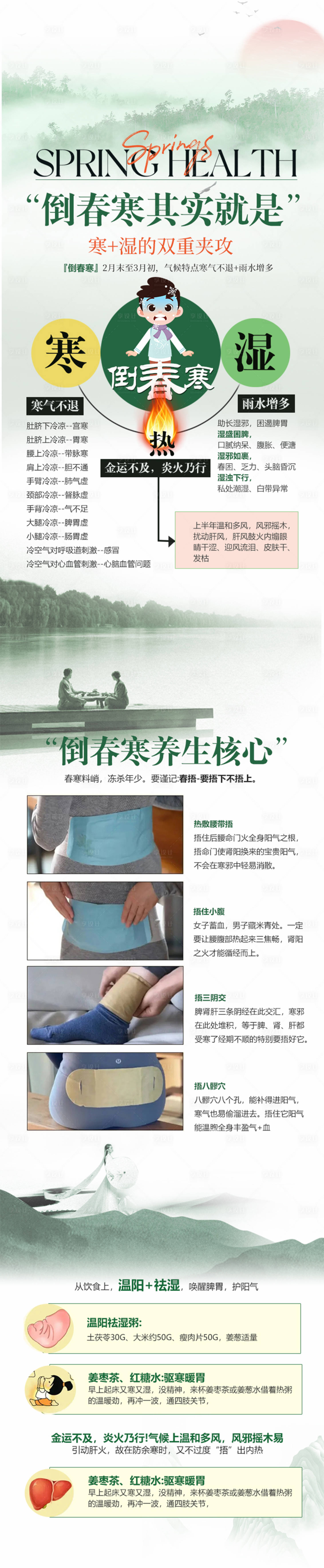 源文件下载【享设计】搜索编号：69560030151545717【中医养生之倒春寒】
