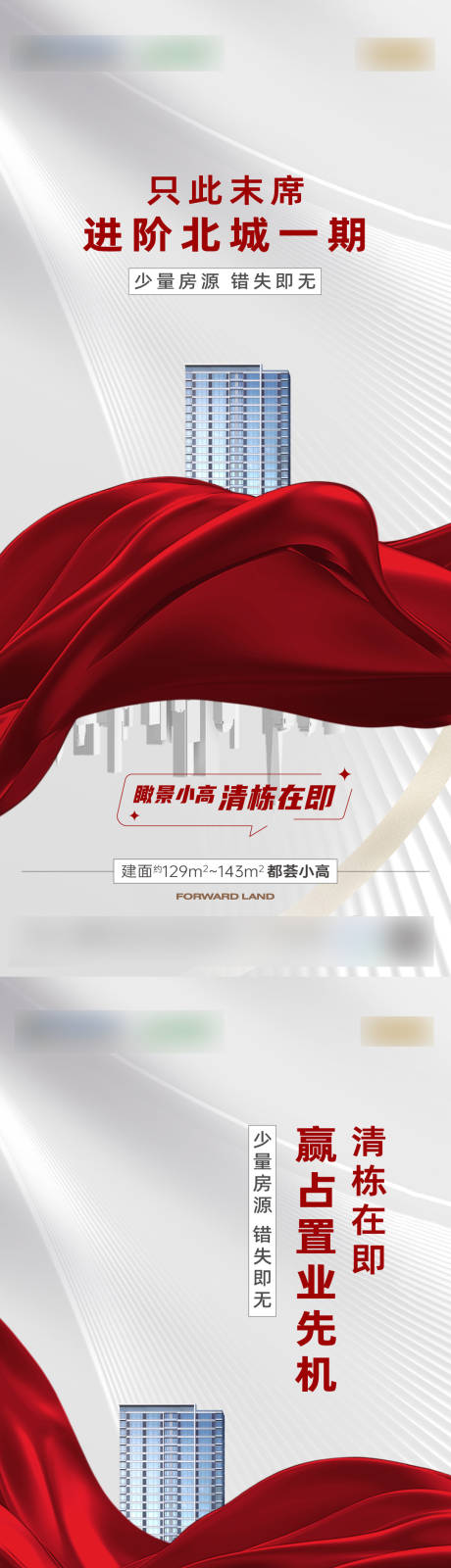 源文件下载【楼栋加推清栋热销开盘海报】编号：95830029975421702