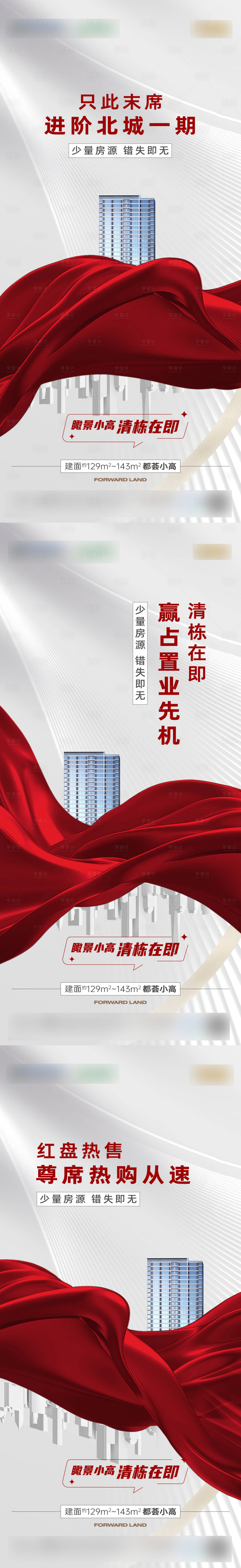 源文件下載【樓棟加推清棟熱銷開盤海報】編號：95830029975421702