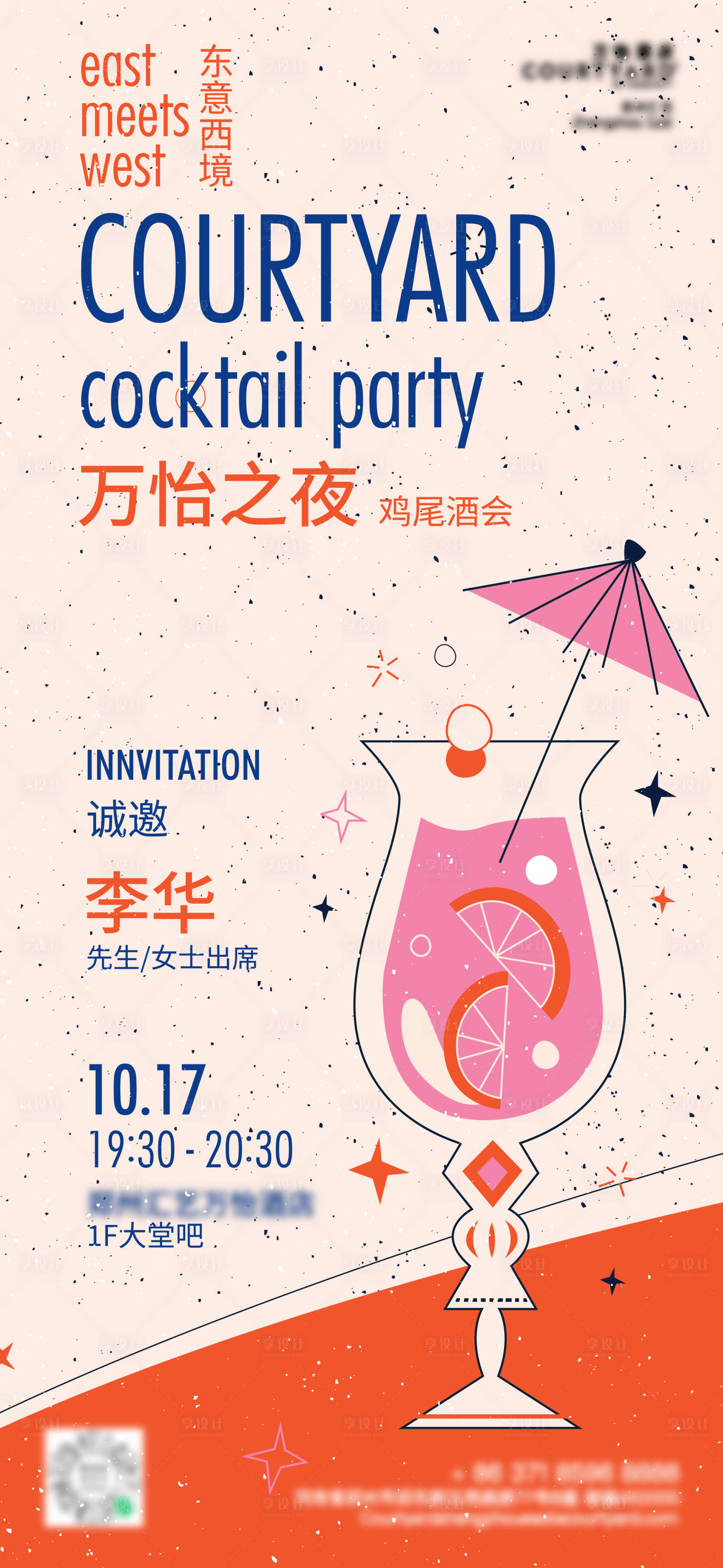 源文件下載【享設(shè)計(jì)】搜索編號(hào)：85180029999677944【雞尾酒派對(duì)酒會(huì)邀請(qǐng)函海報(bào)】