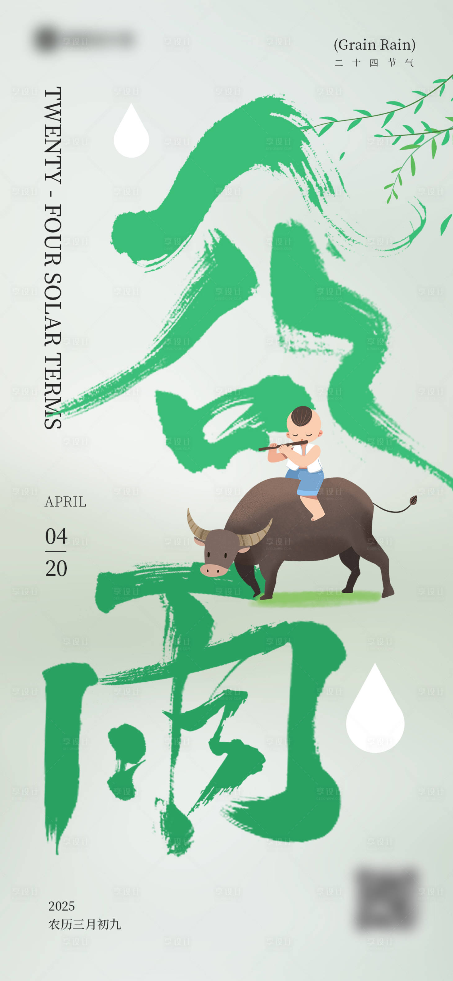 源文件下載【享設(shè)計(jì)】搜索編號(hào)：96480029932027469【谷雨節(jié)氣海報(bào)】