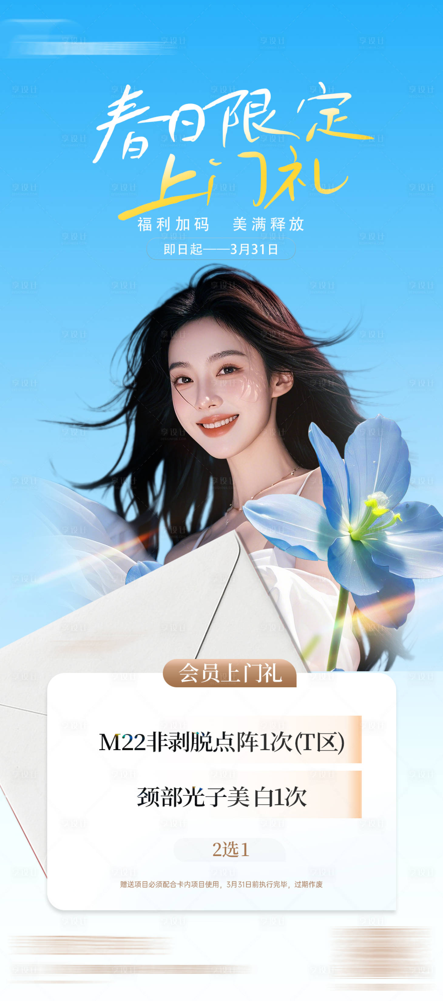源文件下载【享设计】搜索编号：80500029941678587【春日上门礼海报】